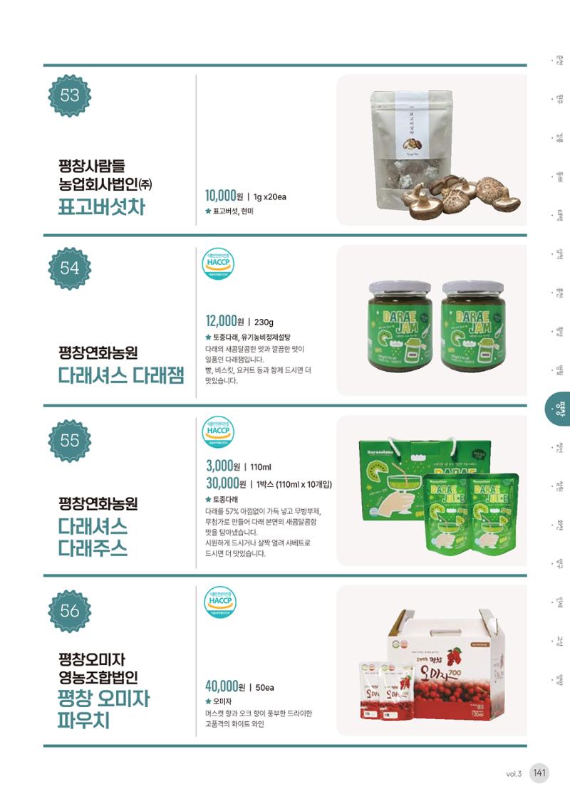 농촌융복합산업 인증제품 139페이지