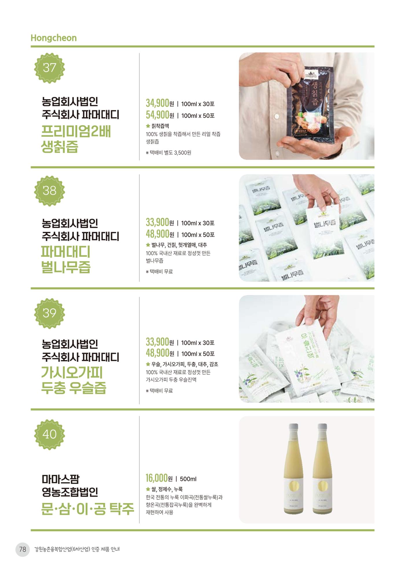 농촌융복합산업 인증제품 76페이지
