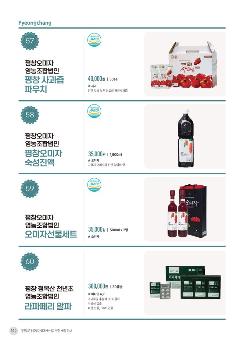 농촌융복합산업 인증제품 140페이지