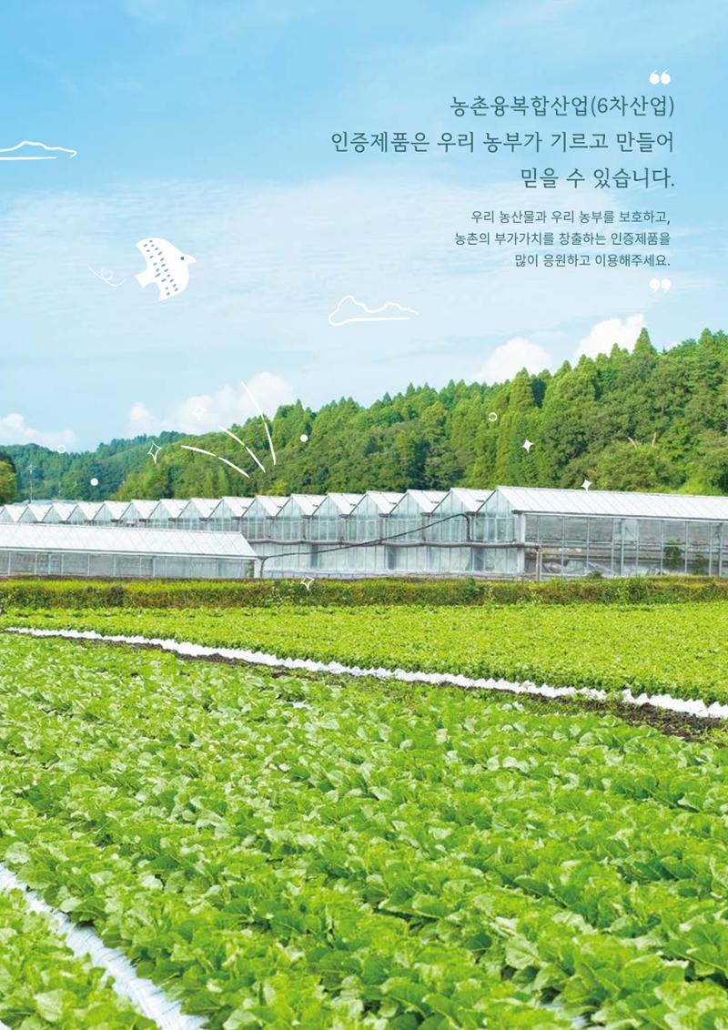 농촌융복합산업 인증제품 3페이지