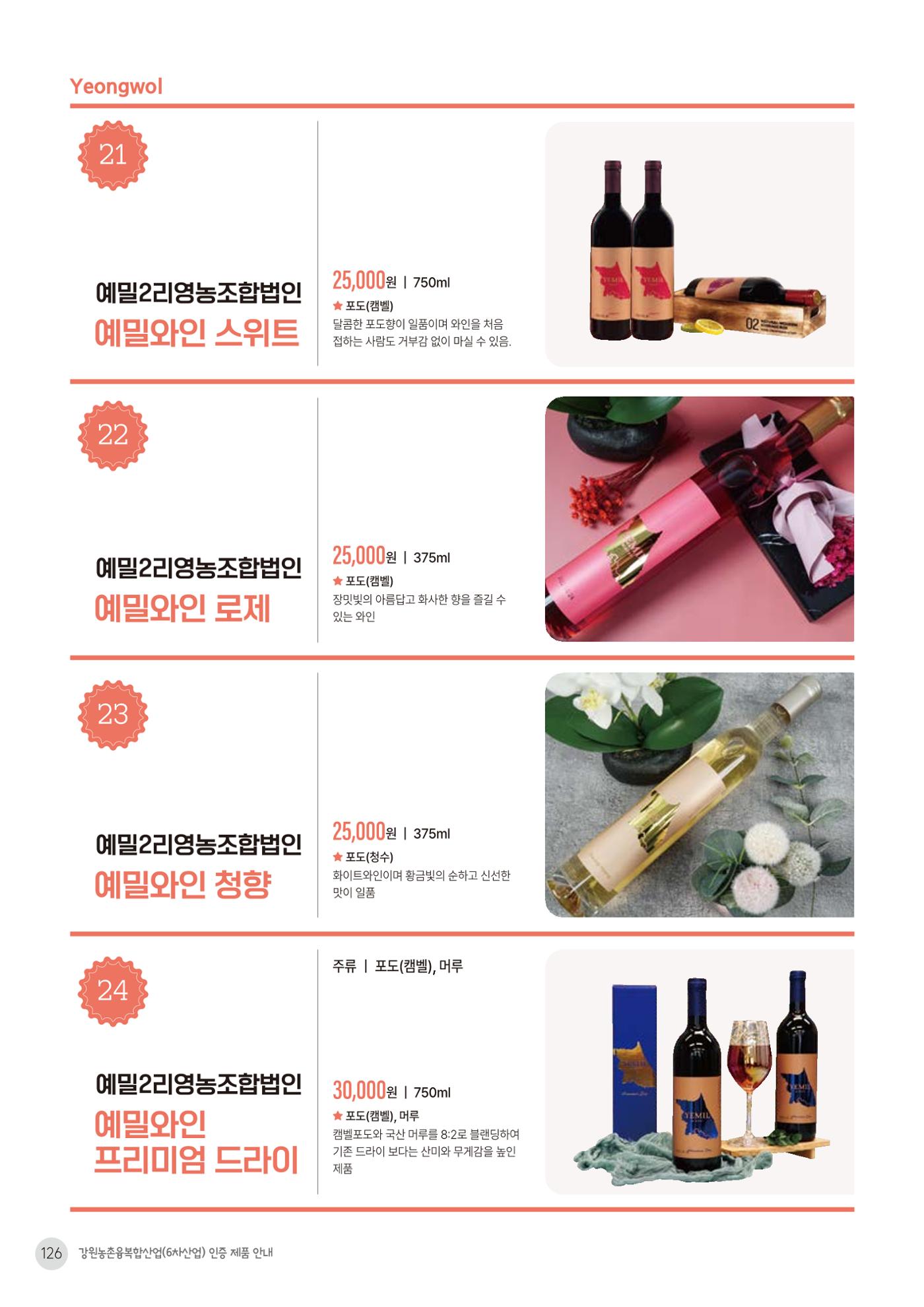농촌융복합산업 인증제품 124페이지