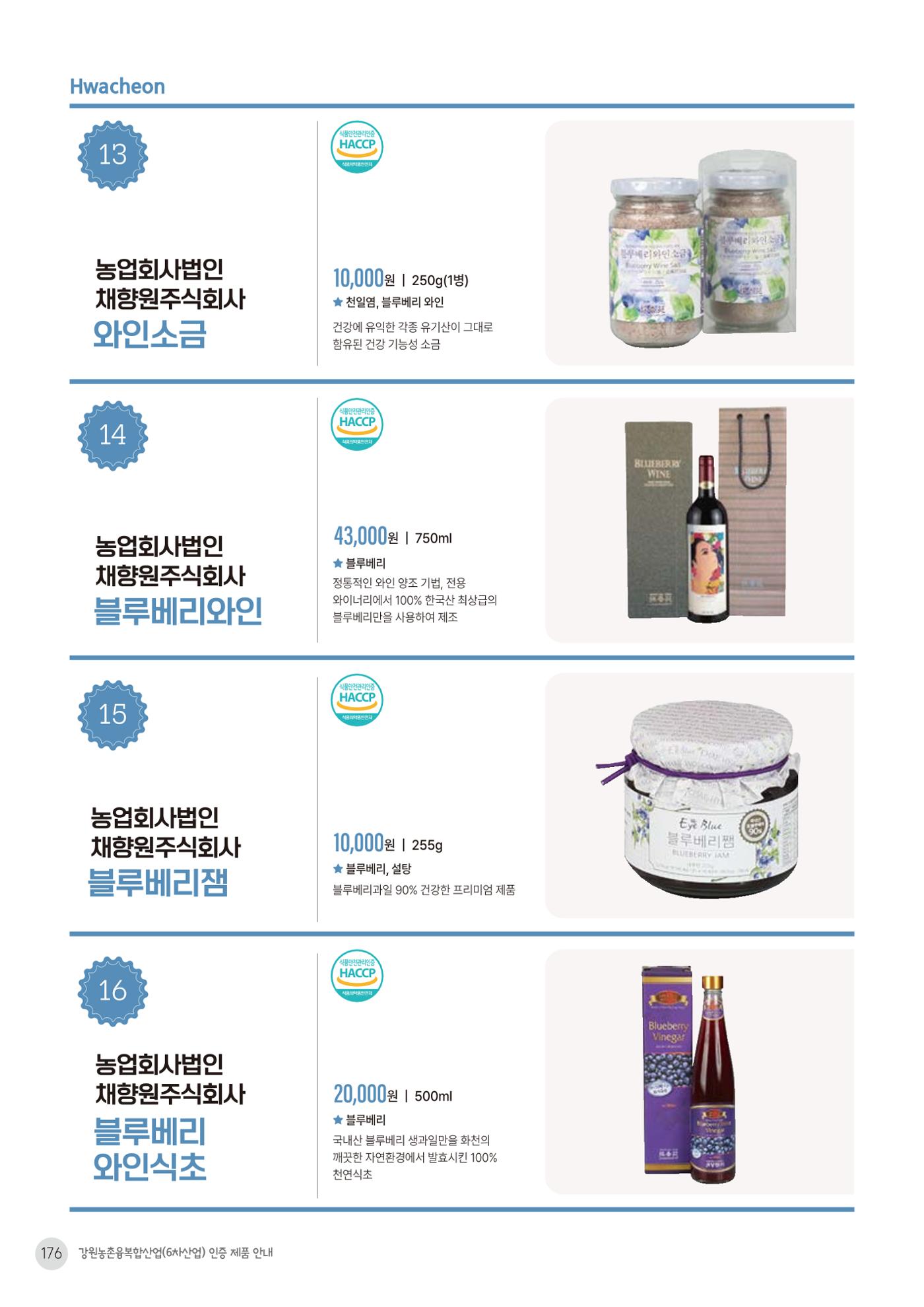 농촌융복합산업 인증제품 174페이지