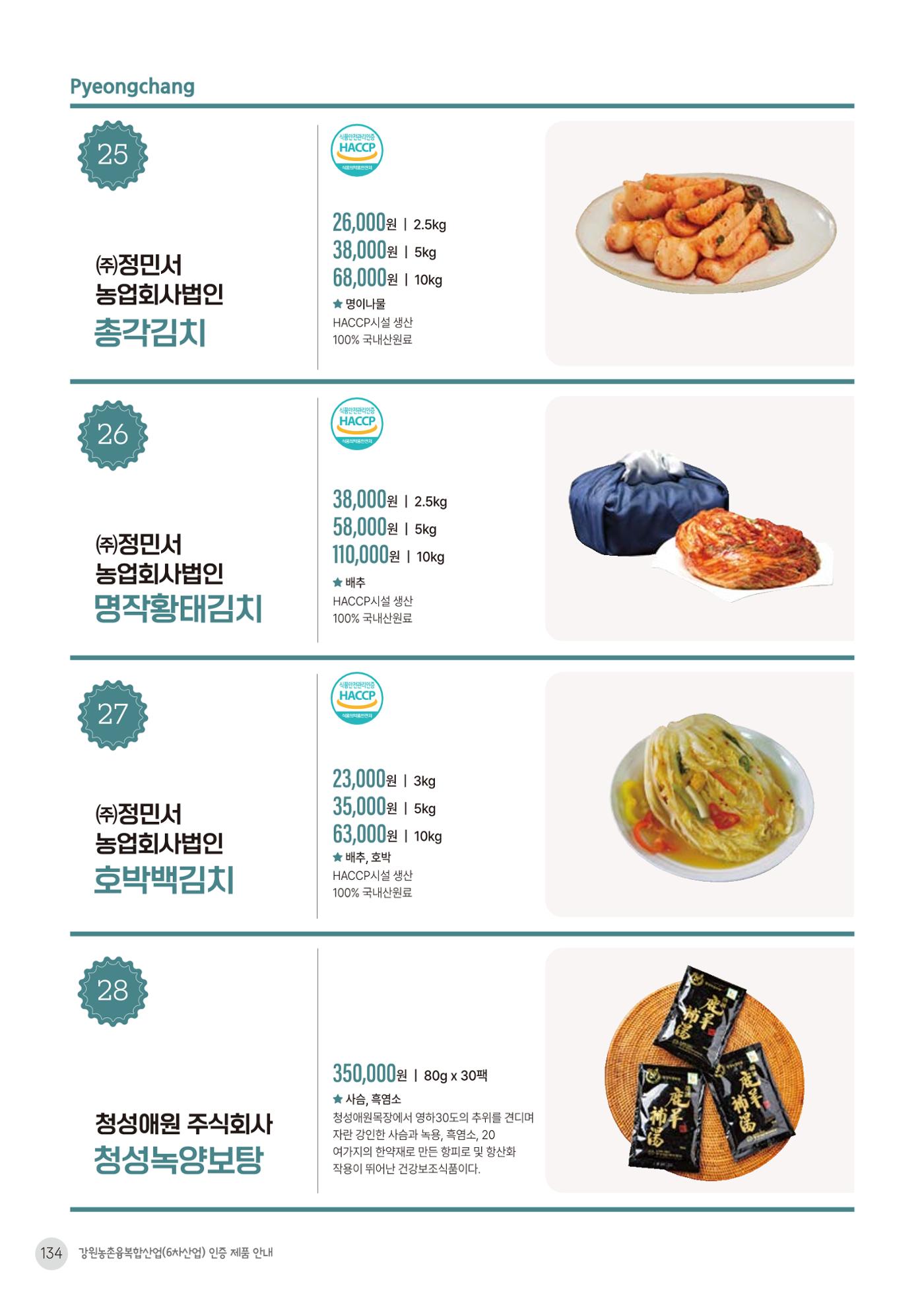 농촌융복합산업 인증제품 132페이지