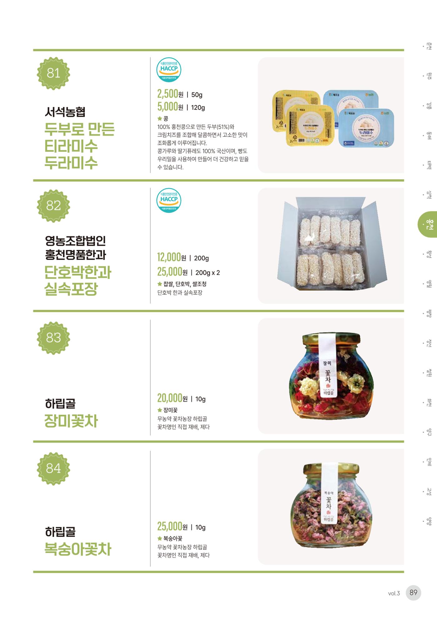 농촌융복합산업 인증제품 87페이지