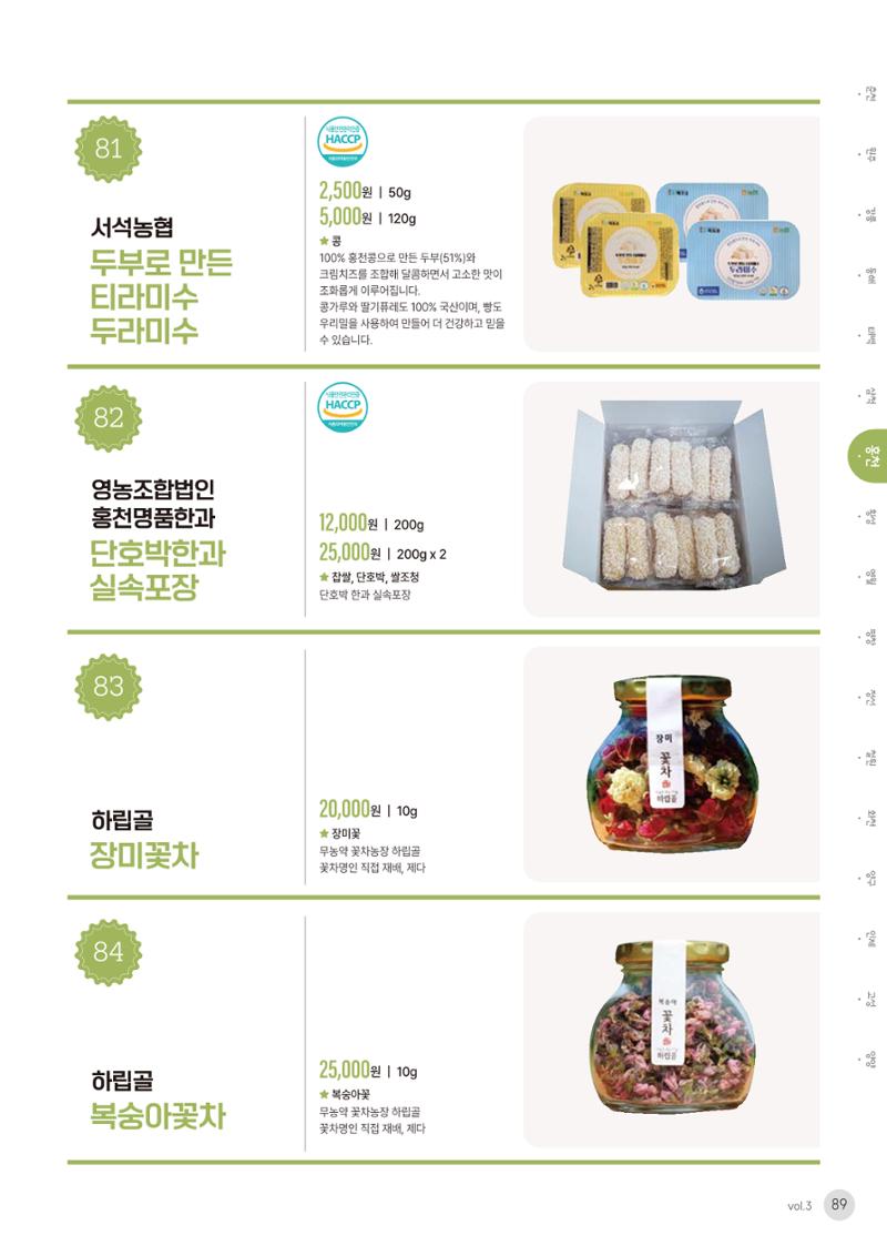 농촌융복합산업 인증제품 87페이지