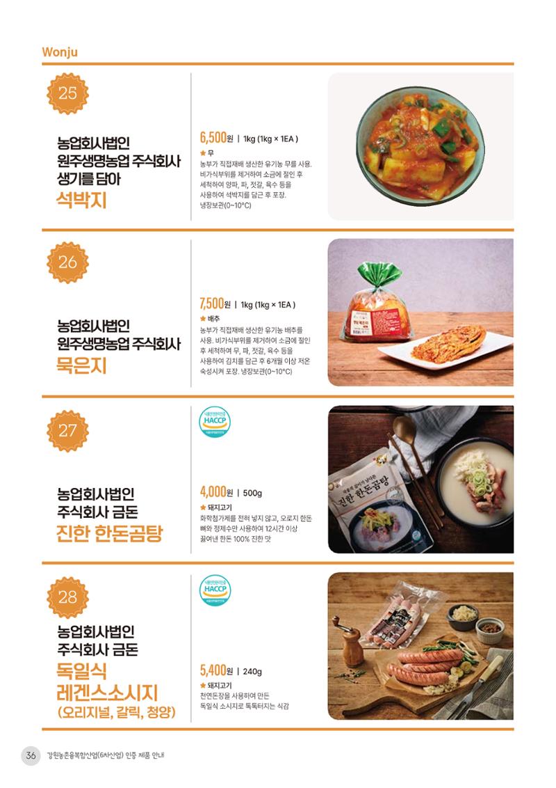 농촌융복합산업 인증제품 34페이지