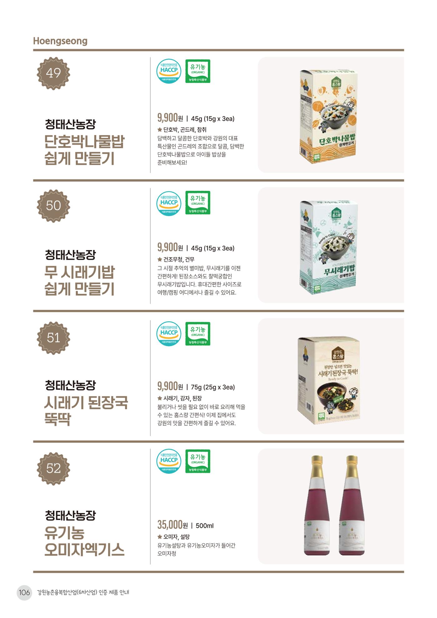농촌융복합산업 인증제품 104페이지