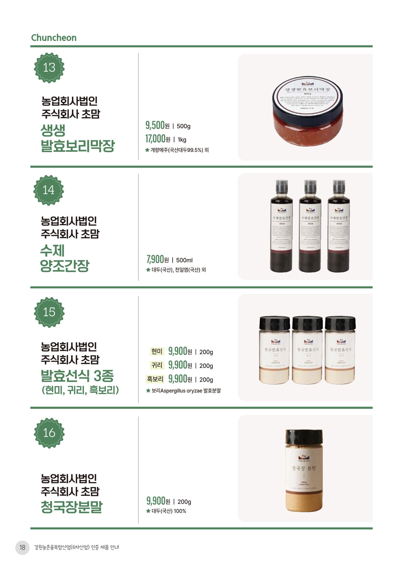 농촌융복합산업 인증제품 16페이지