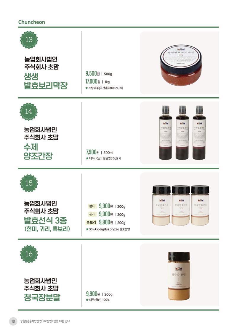농촌융복합산업 인증제품 16페이지
