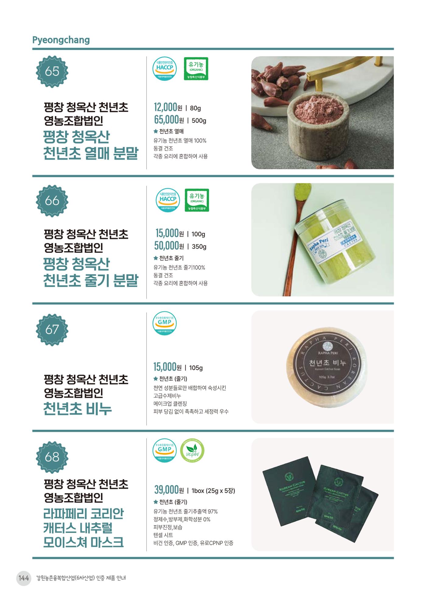 농촌융복합산업 인증제품 142페이지