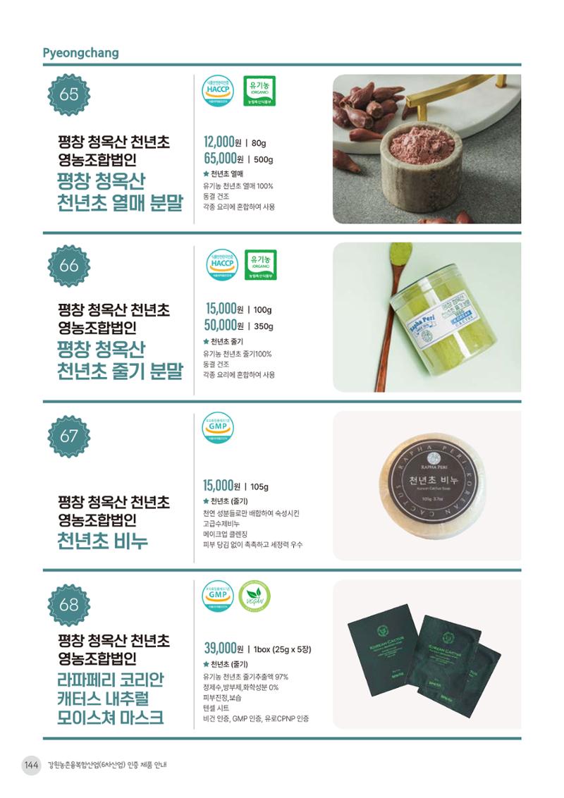 농촌융복합산업 인증제품 142페이지