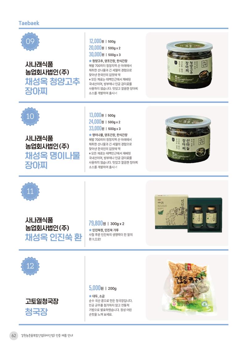농촌융복합산업 인증제품 60페이지