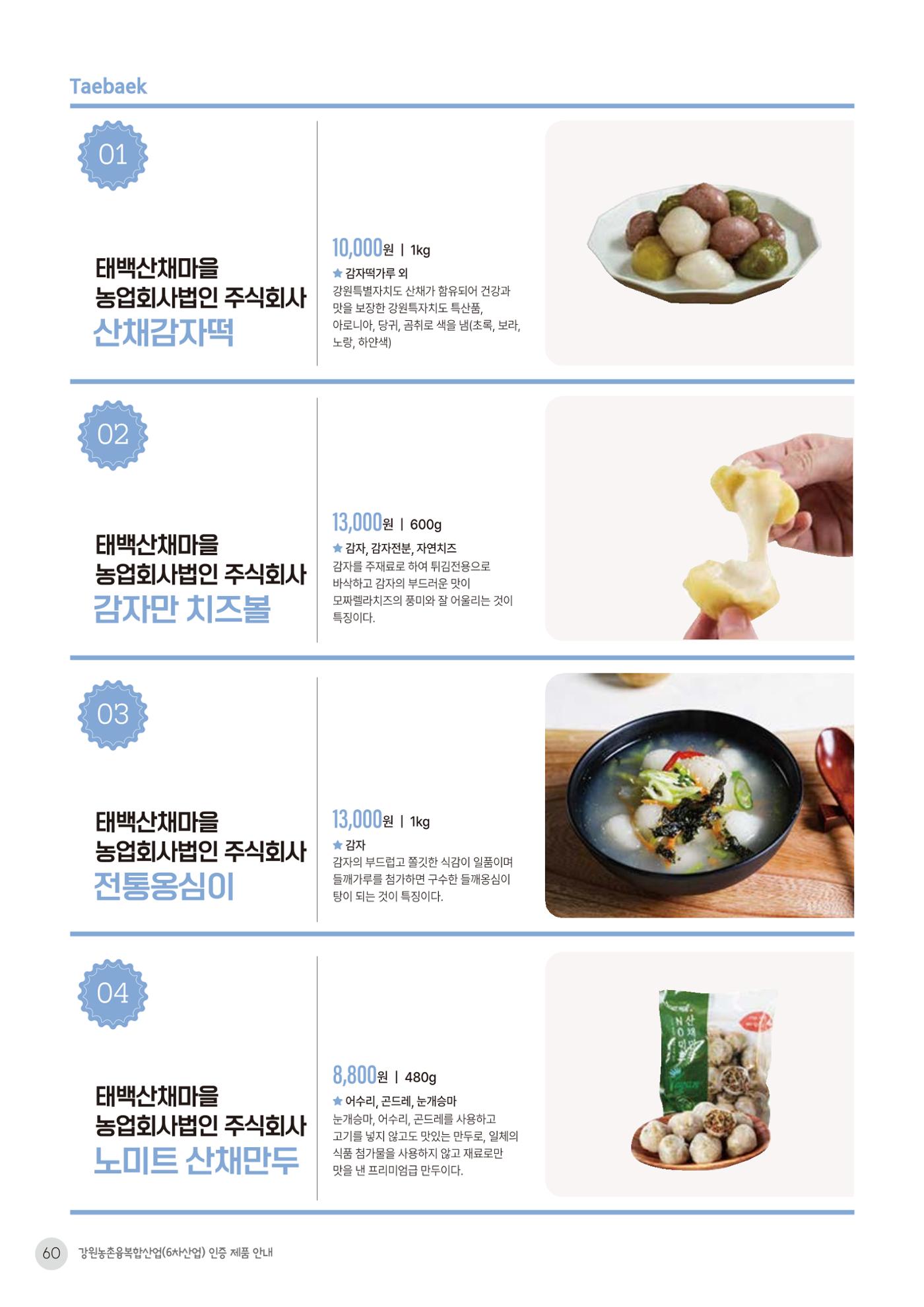 농촌융복합산업 인증제품 58페이지
