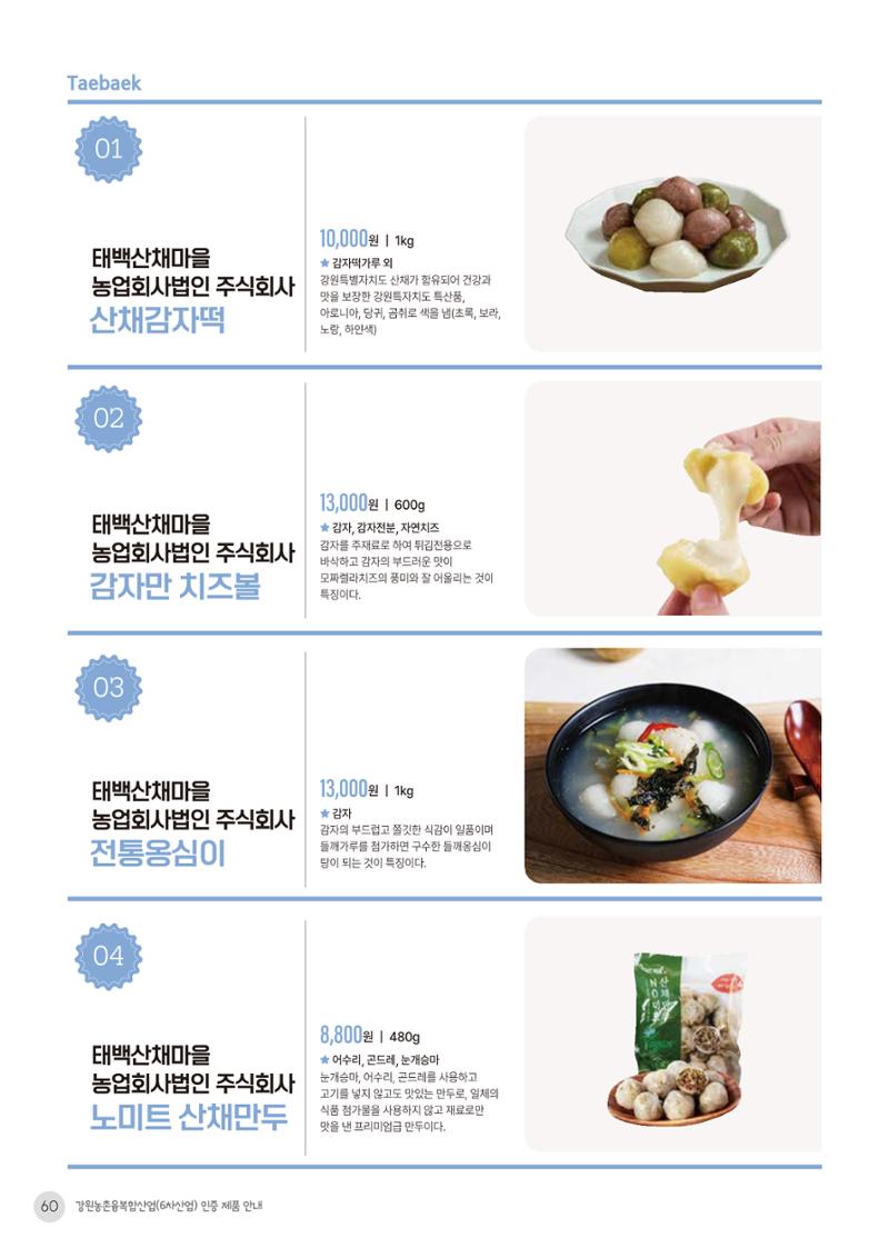 농촌융복합산업 인증제품 58페이지