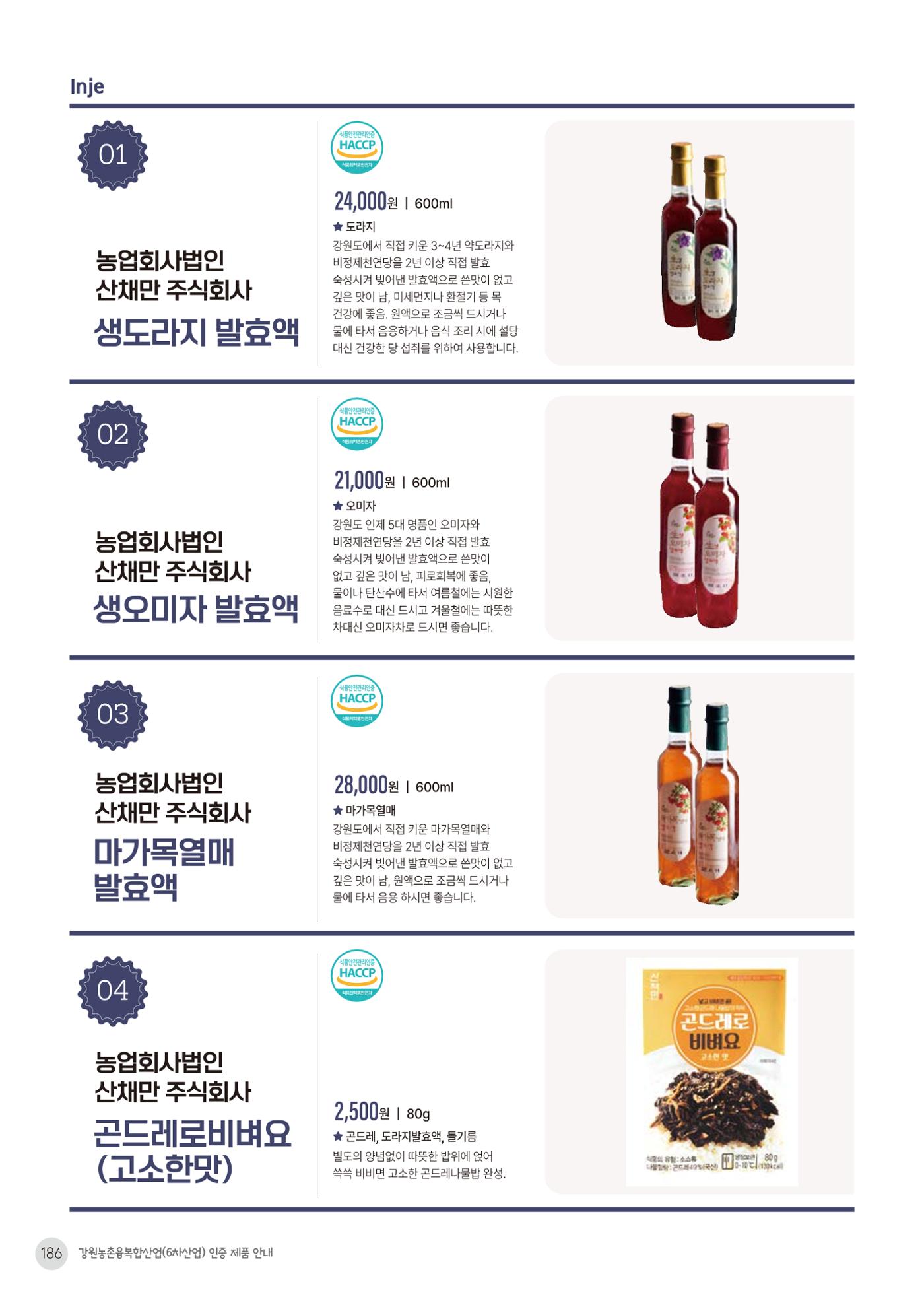 농촌융복합산업 인증제품 184페이지