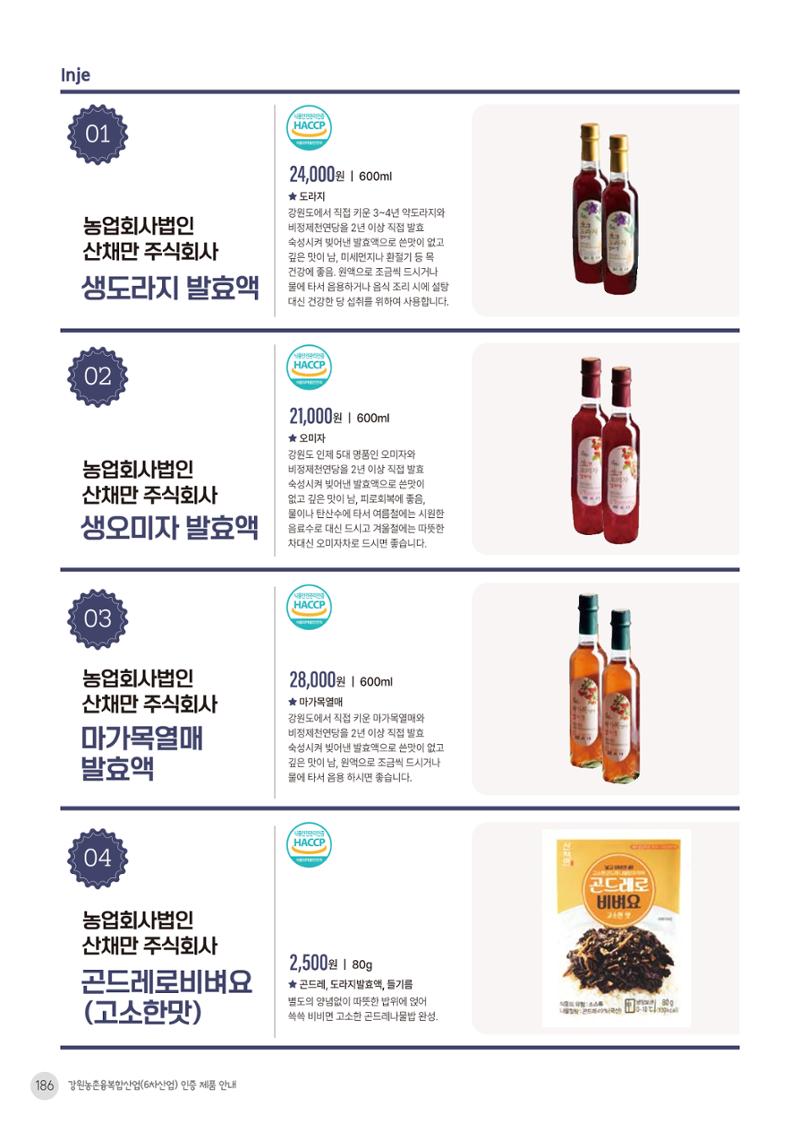 농촌융복합산업 인증제품 184페이지