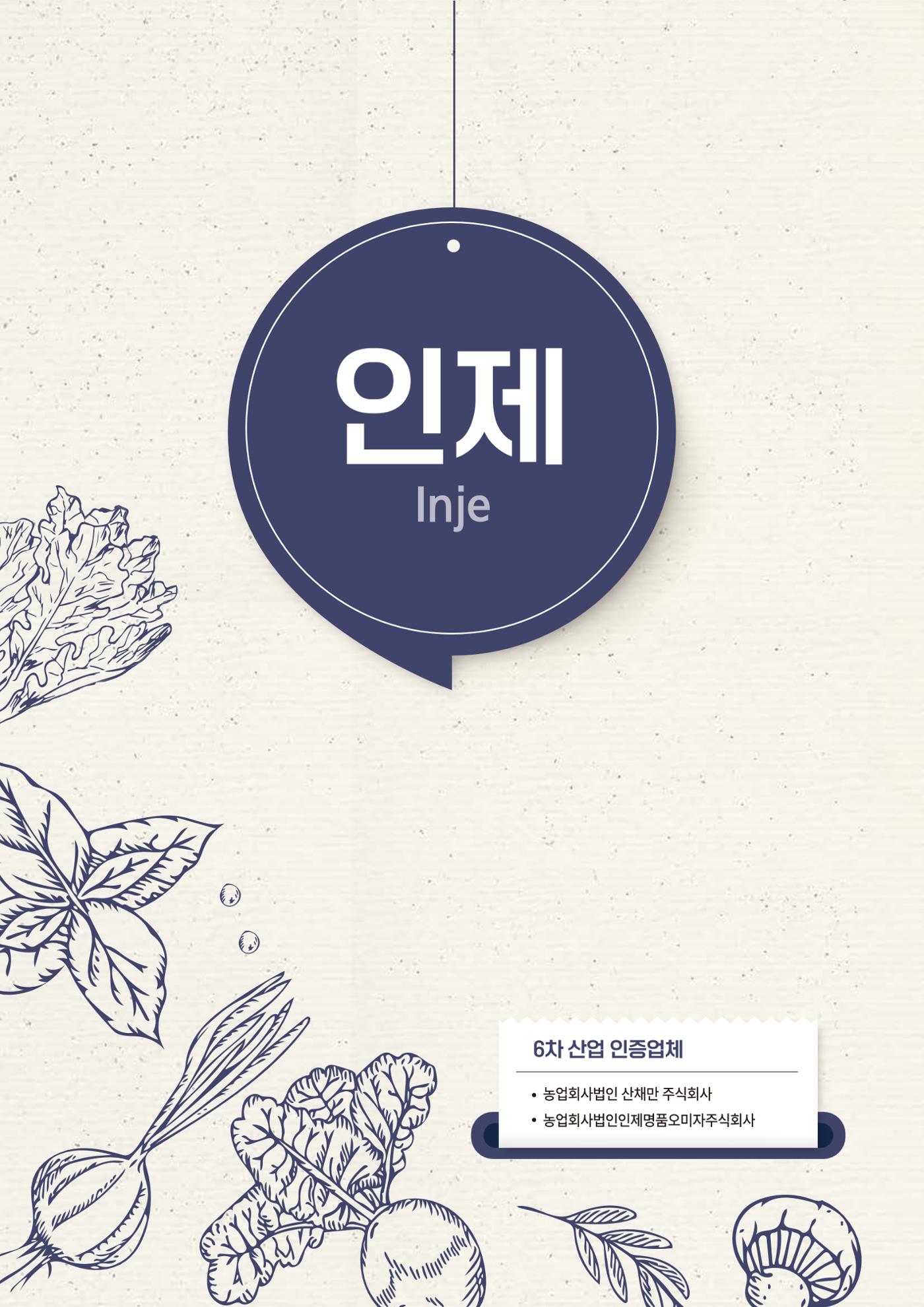 농촌융복합산업 인증제품 183페이지