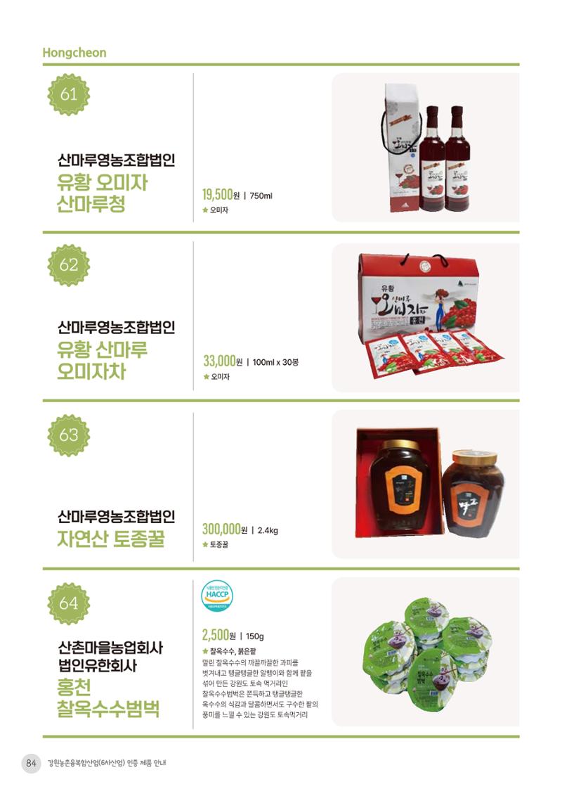 농촌융복합산업 인증제품 82페이지