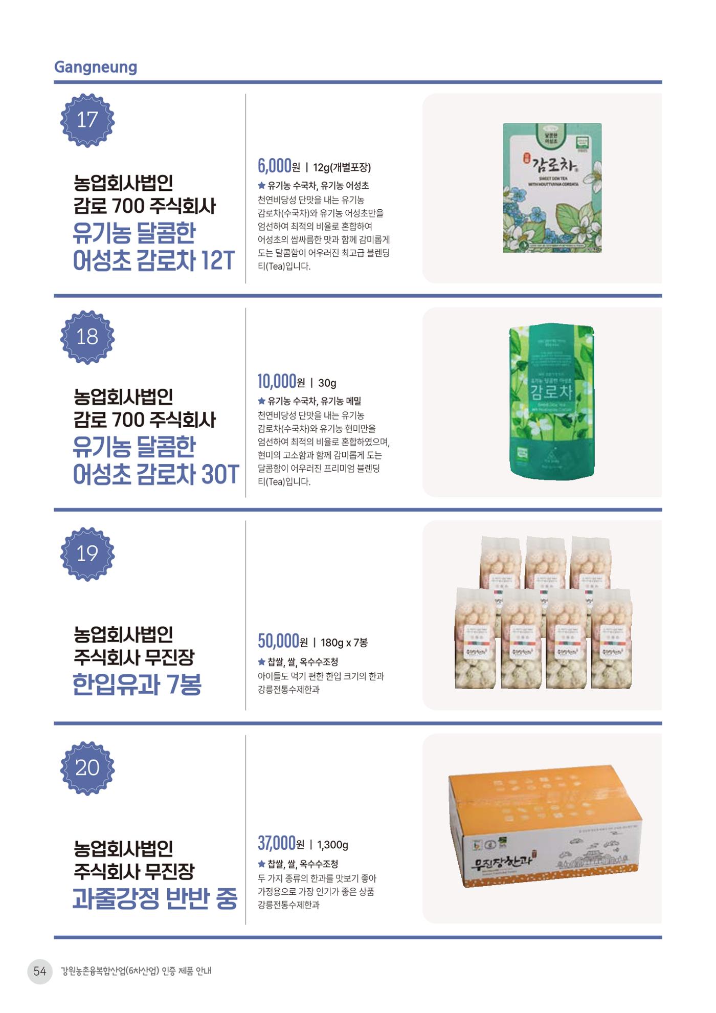 농촌융복합산업 인증제품 52페이지