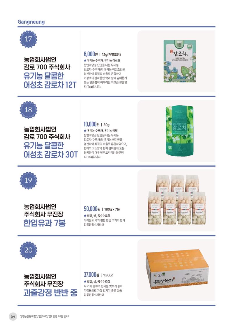 농촌융복합산업 인증제품 52페이지