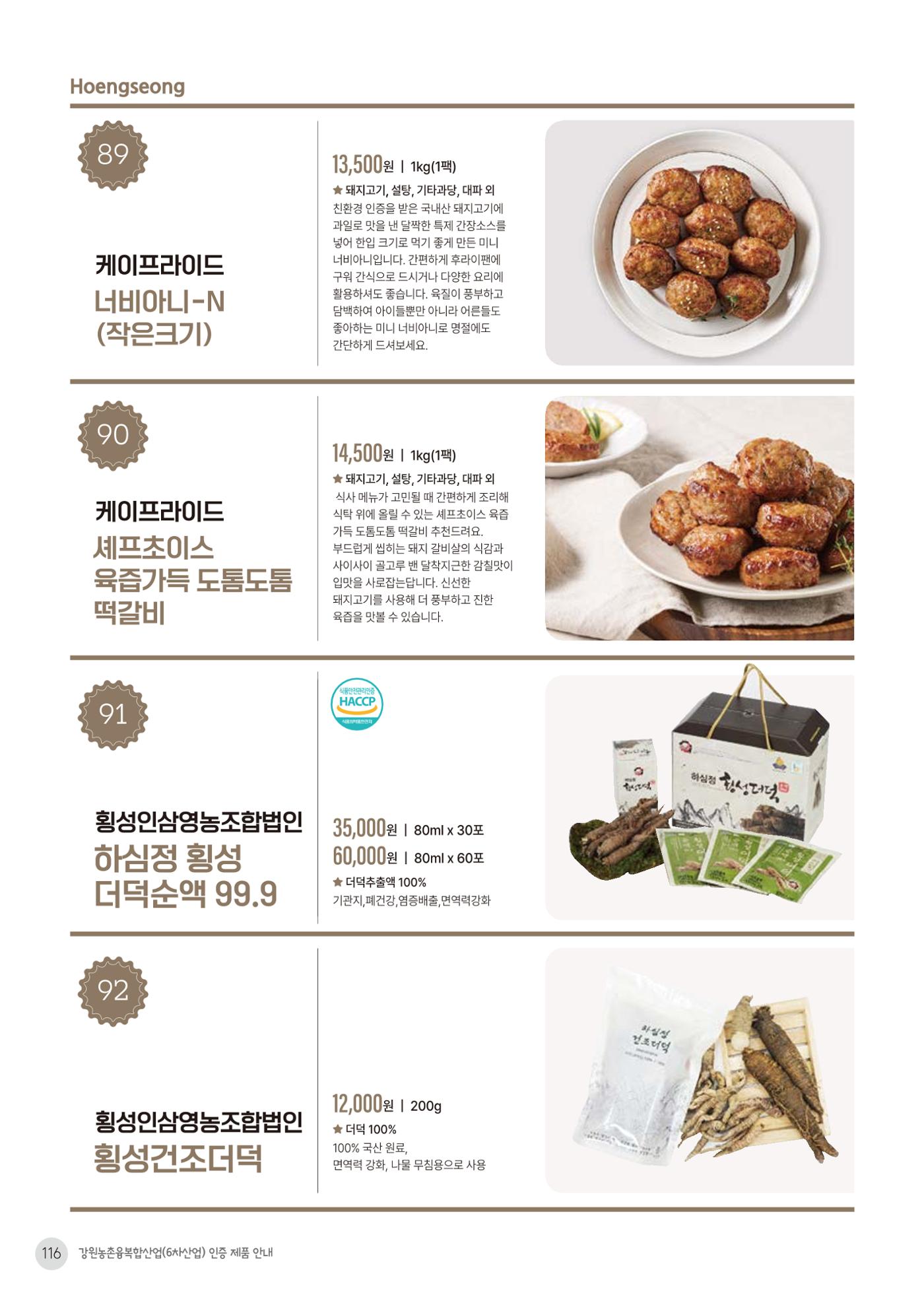 농촌융복합산업 인증제품 114페이지
