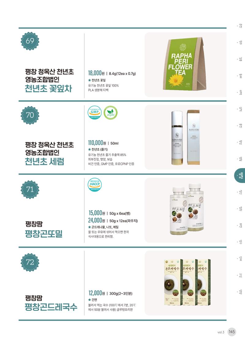 농촌융복합산업 인증제품 143페이지