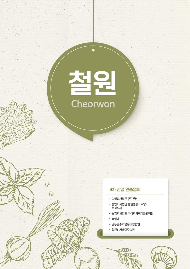 농촌융복합산업 인증제품 160페이지