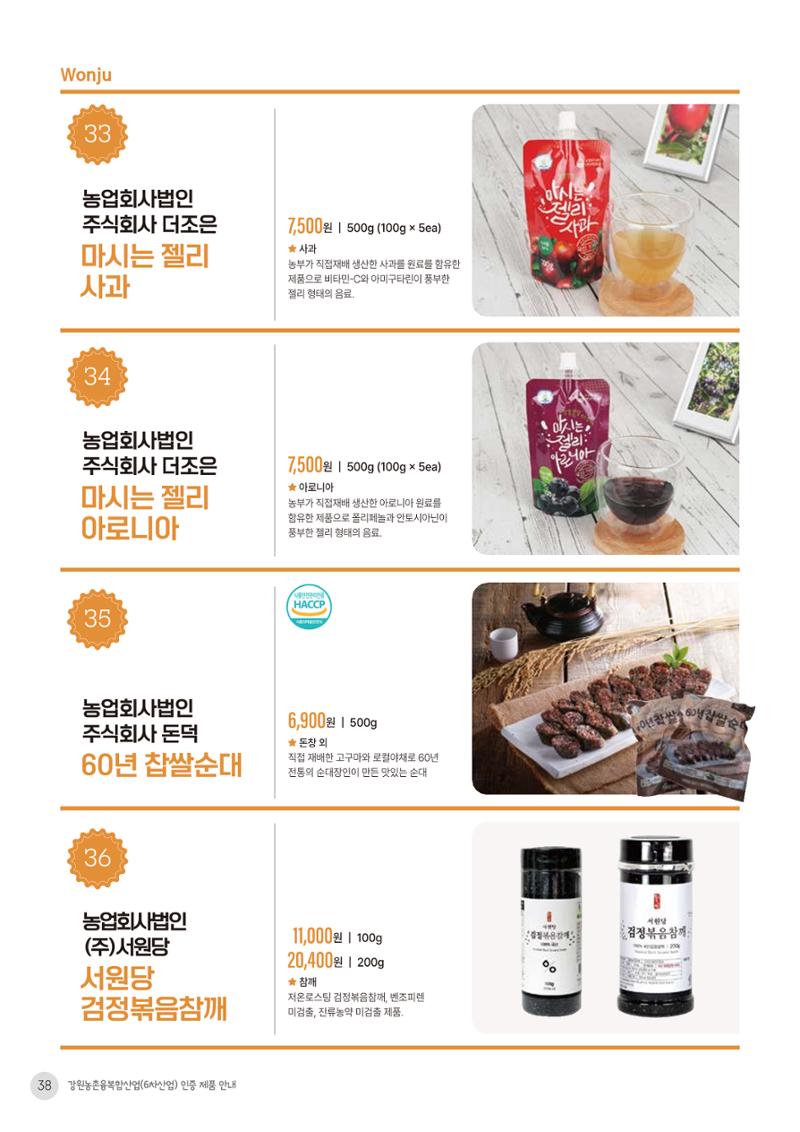 농촌융복합산업 인증제품 36페이지