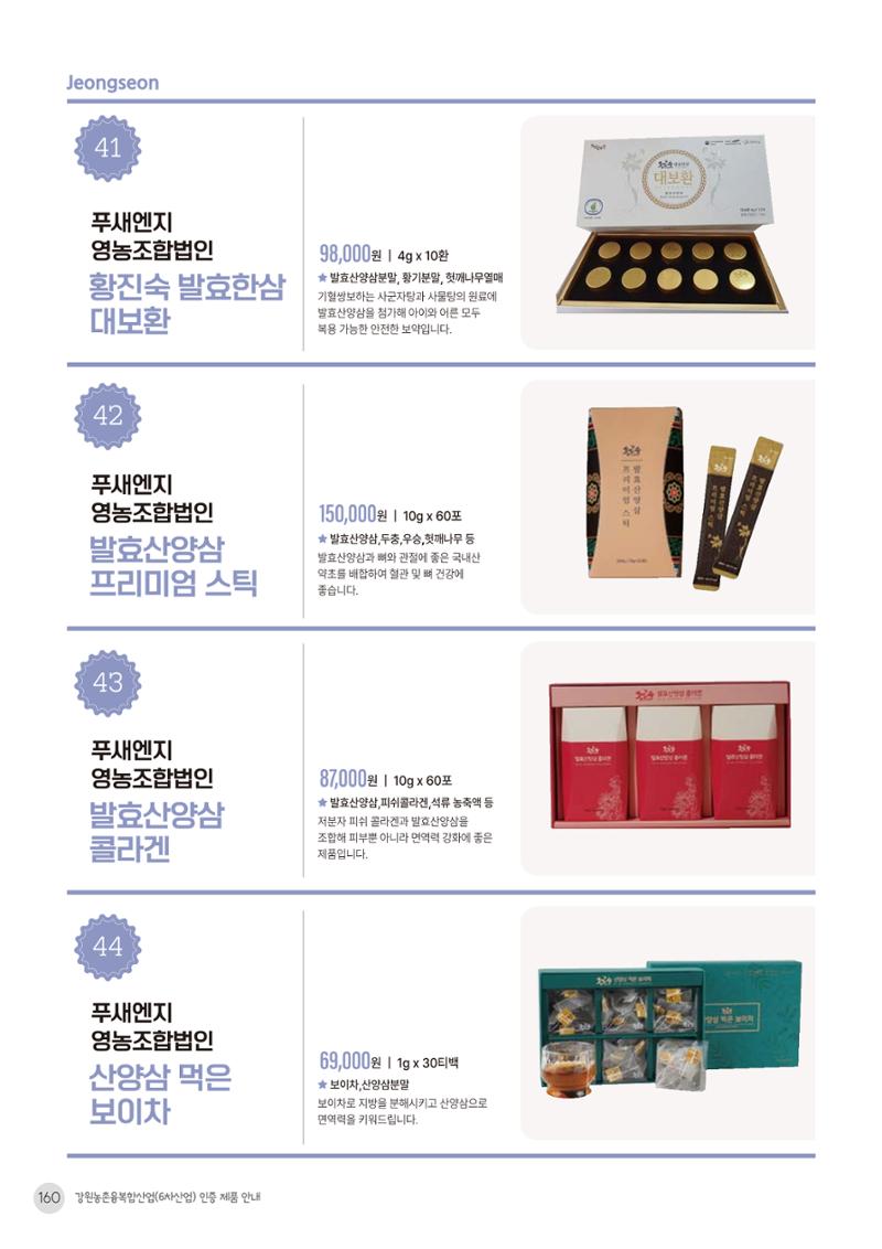 농촌융복합산업 인증제품 158페이지