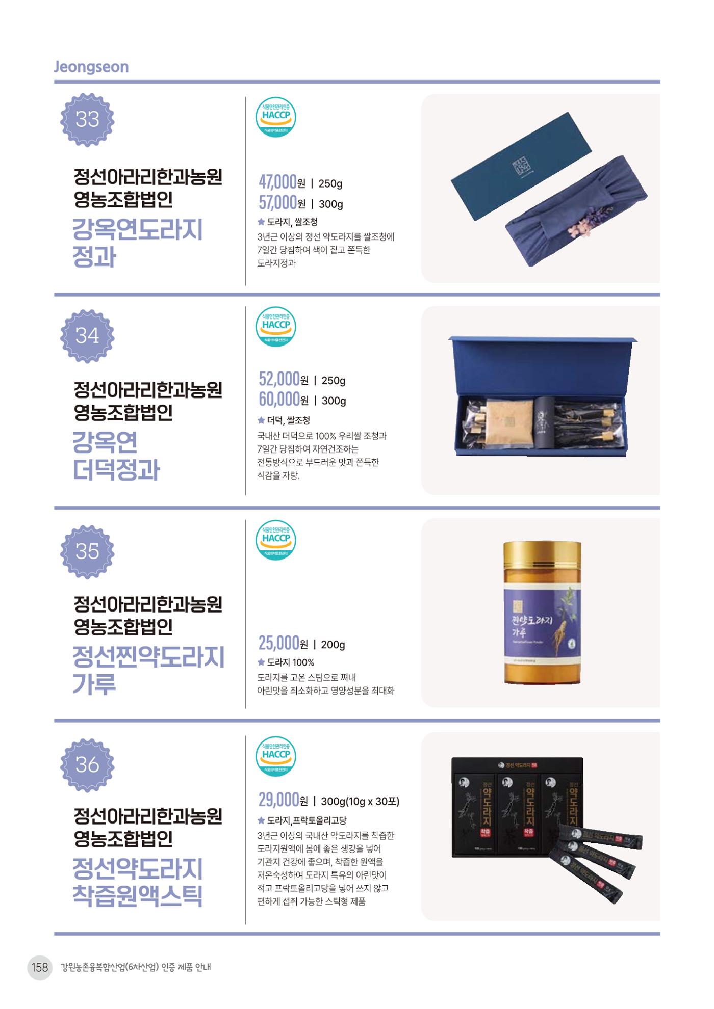 농촌융복합산업 인증제품 156페이지
