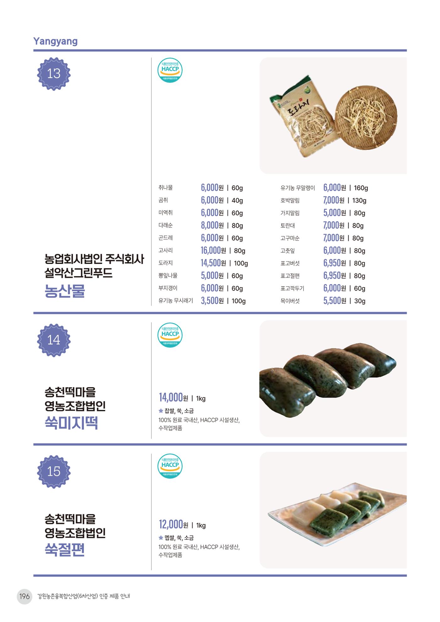 농촌융복합산업 인증제품 194페이지