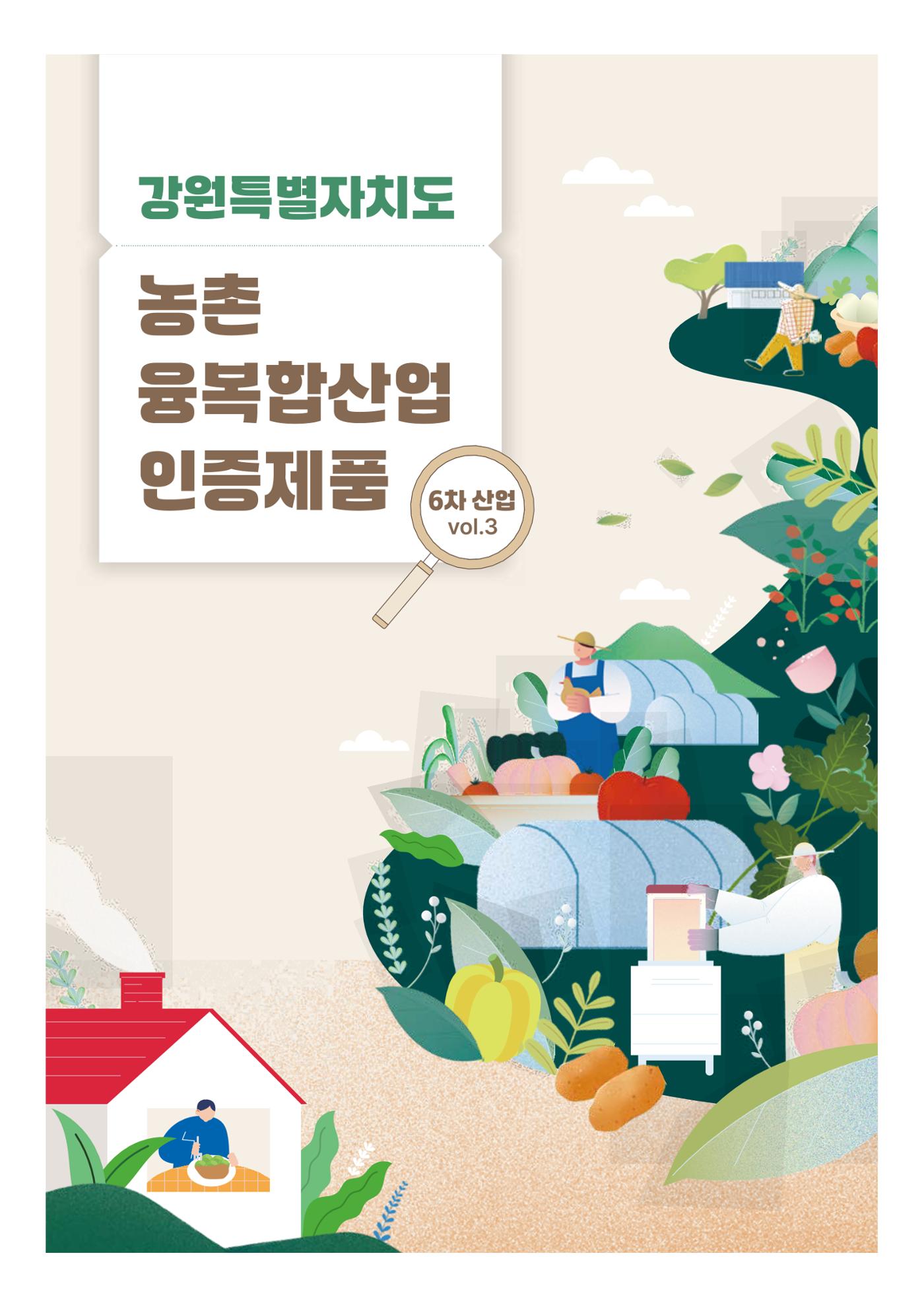 농촌융복합산업 인증제품 1페이지