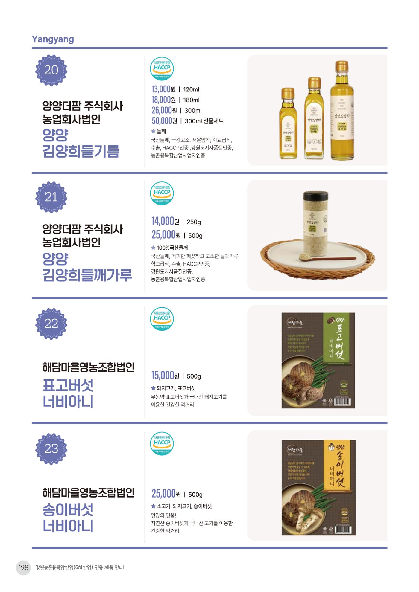 농촌융복합산업 인증제품 196페이지