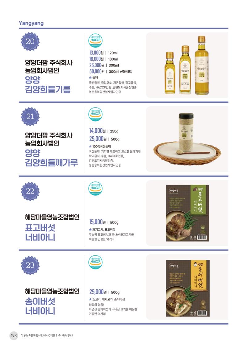 농촌융복합산업 인증제품 196페이지