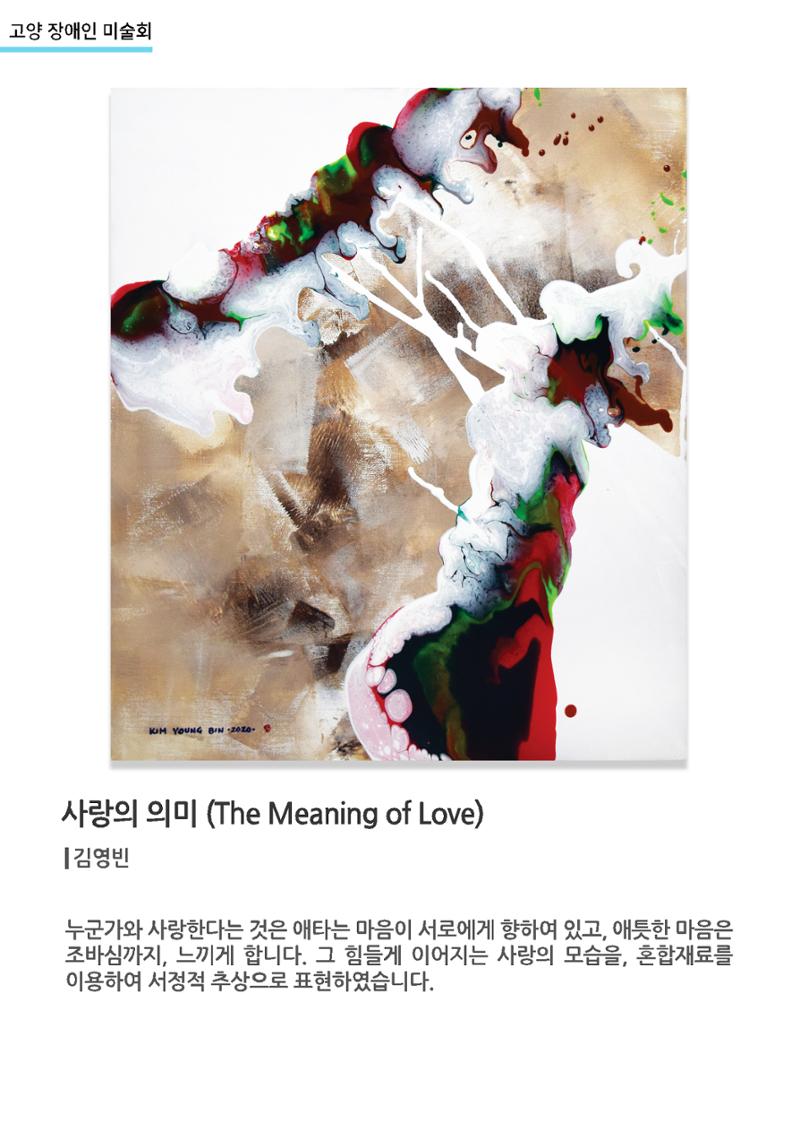 갤러리비상_고양장애인미술회_사랑의의미 1페이지