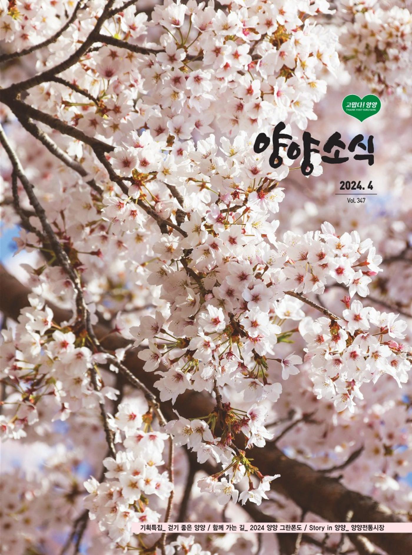 양양소식지 2024. 4월호 1페이지
