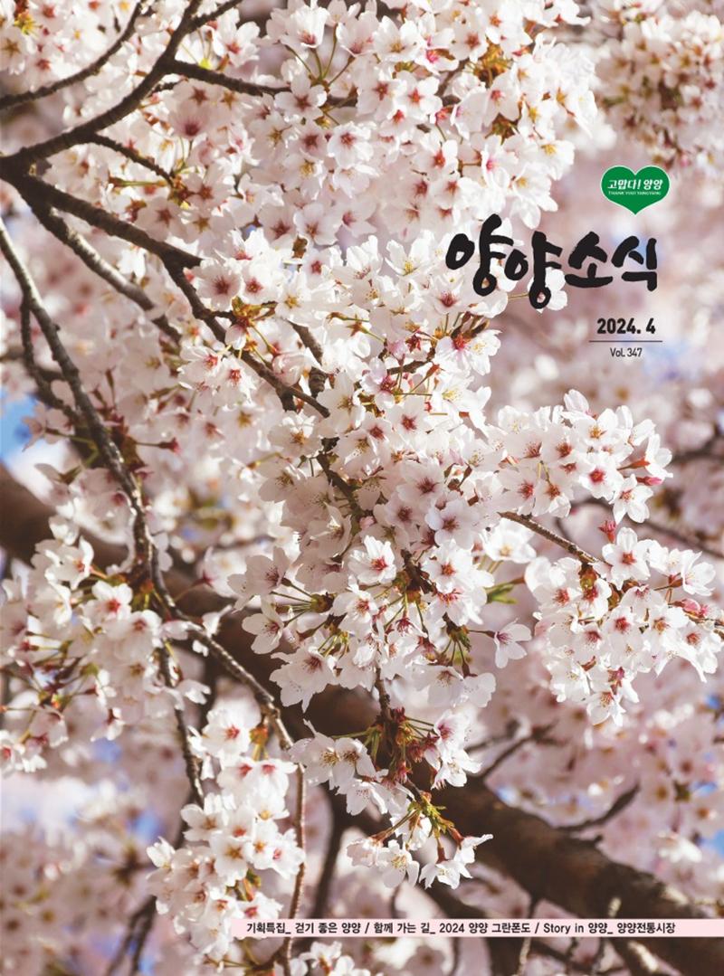양양소식지 2024. 4월호 1페이지