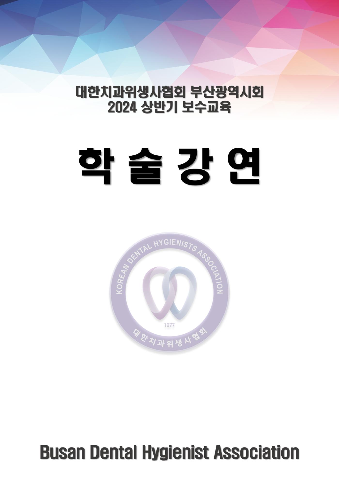 (2024 상반기 보수교육 초록집 PDF.최종) 22페이지