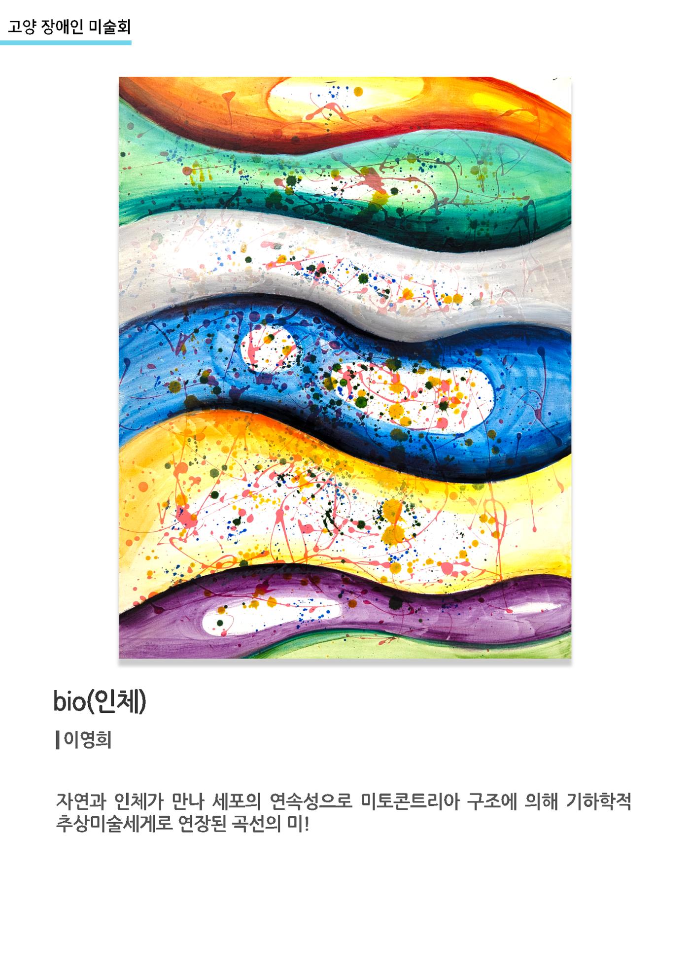 갤러리비상_고양장애인미술회_bio(인체) 1페이지