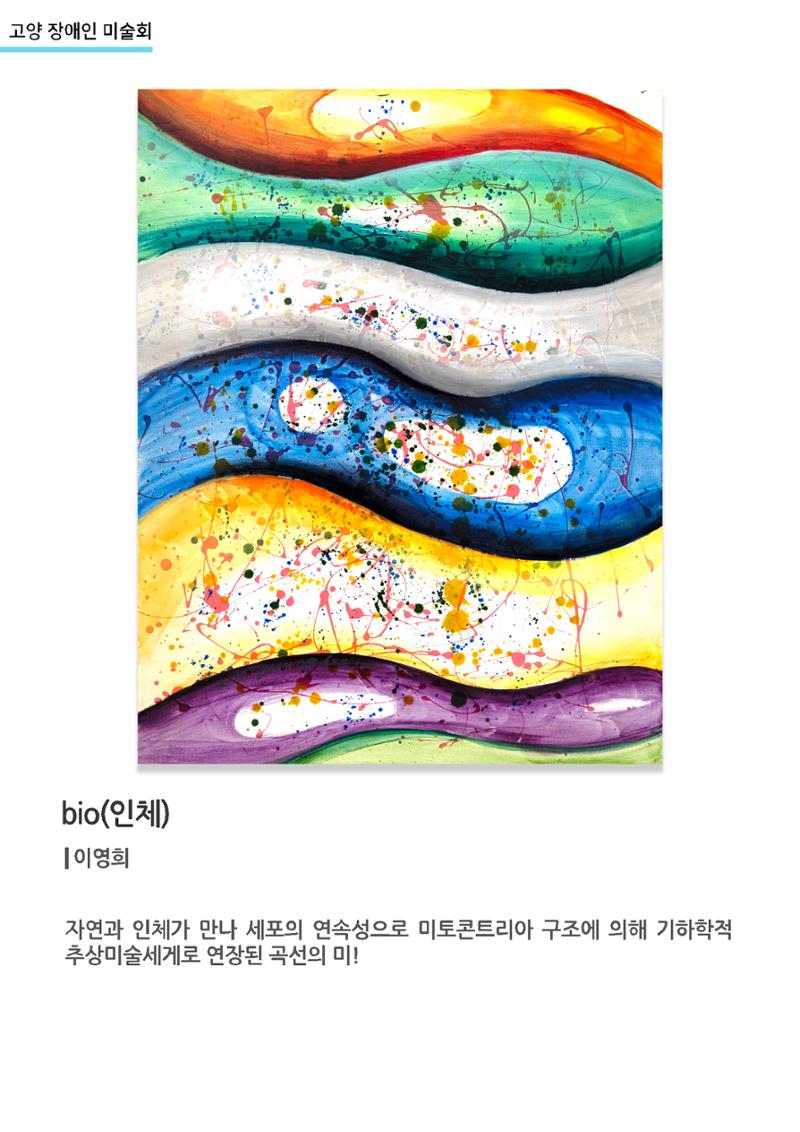 갤러리비상_고양장애인미술회_bio(인체) 1페이지
