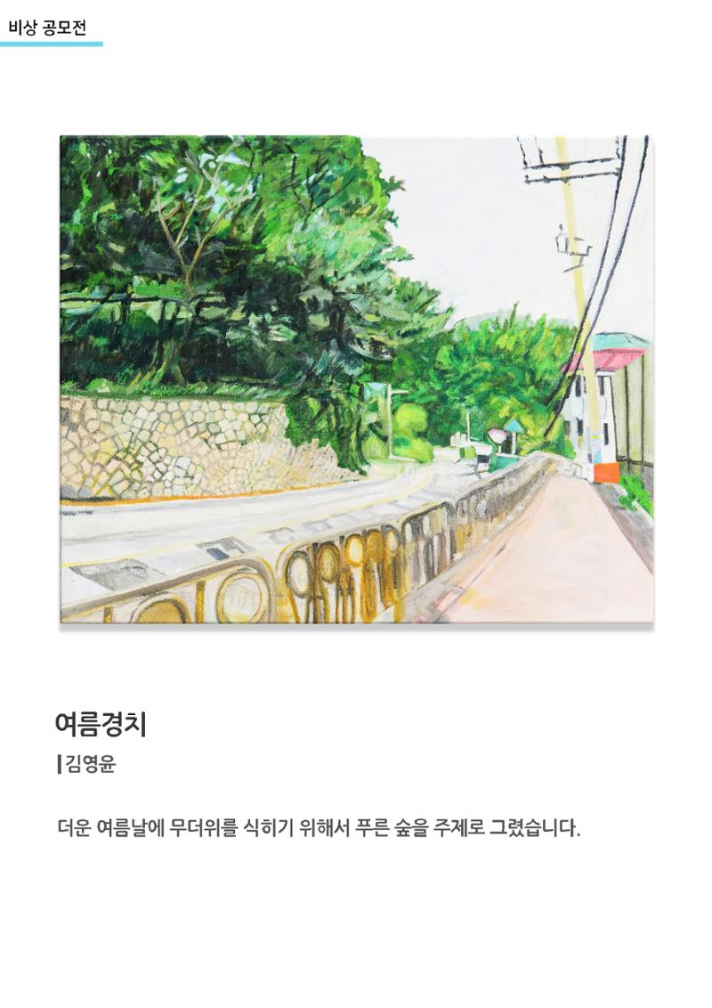 갤러리비상_정신장애 예술작가_여름경치 1페이지