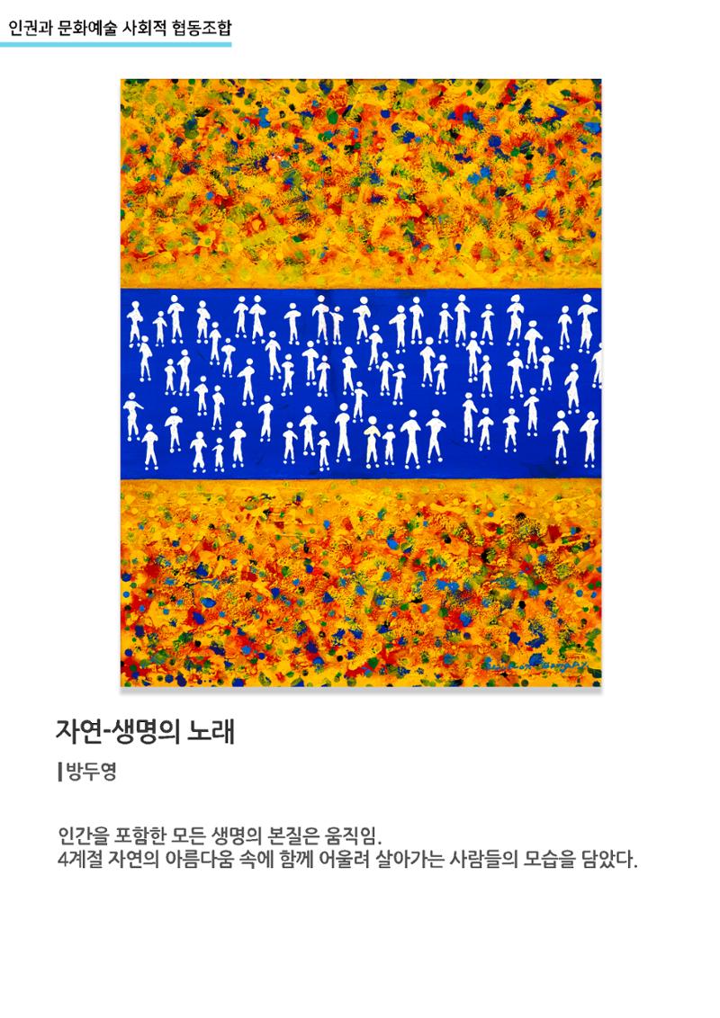갤러리비상_사회적협동조합_자연-생명의노래 1페이지