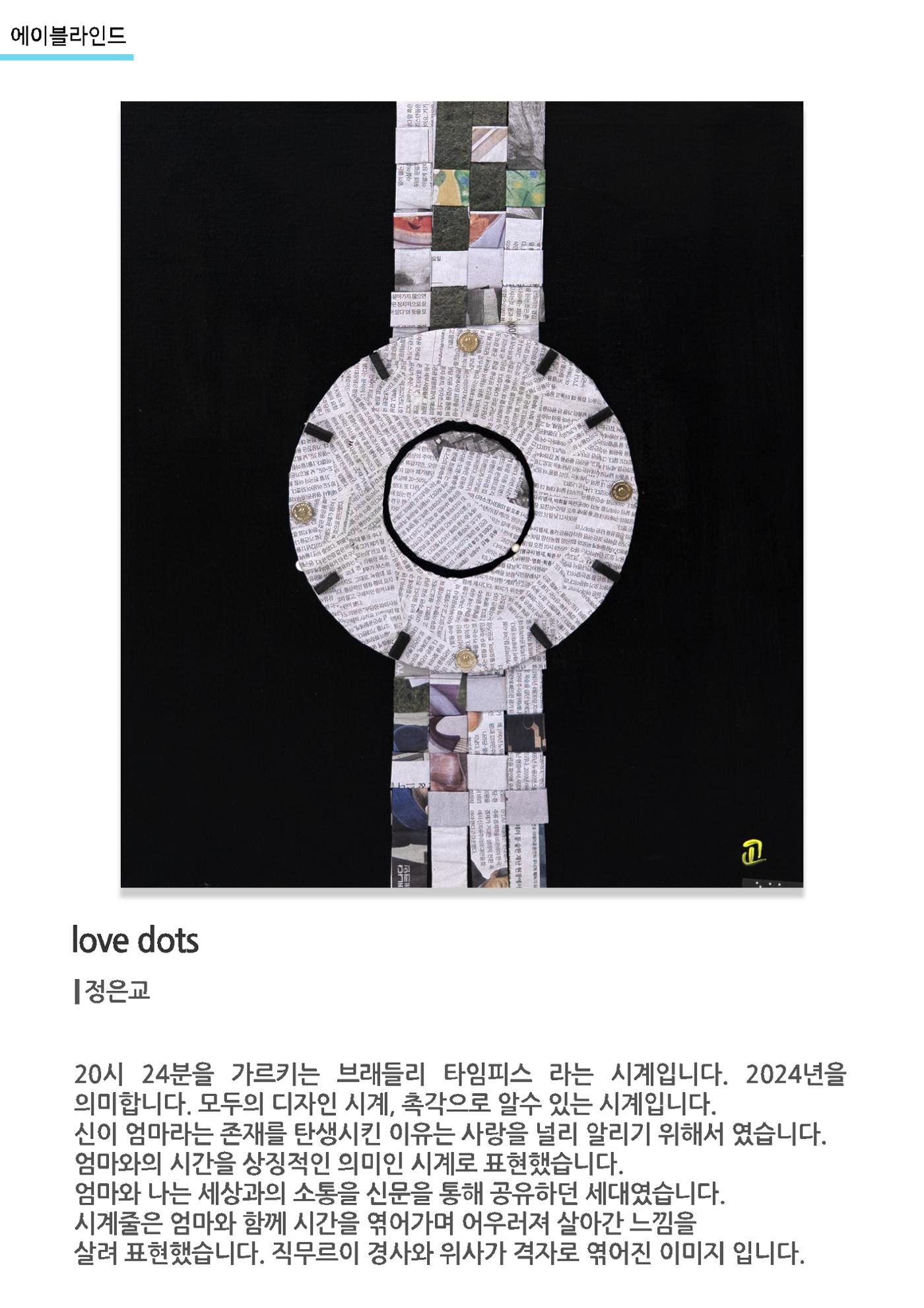 갤러리비상_에이블라인드_love dots 1페이지