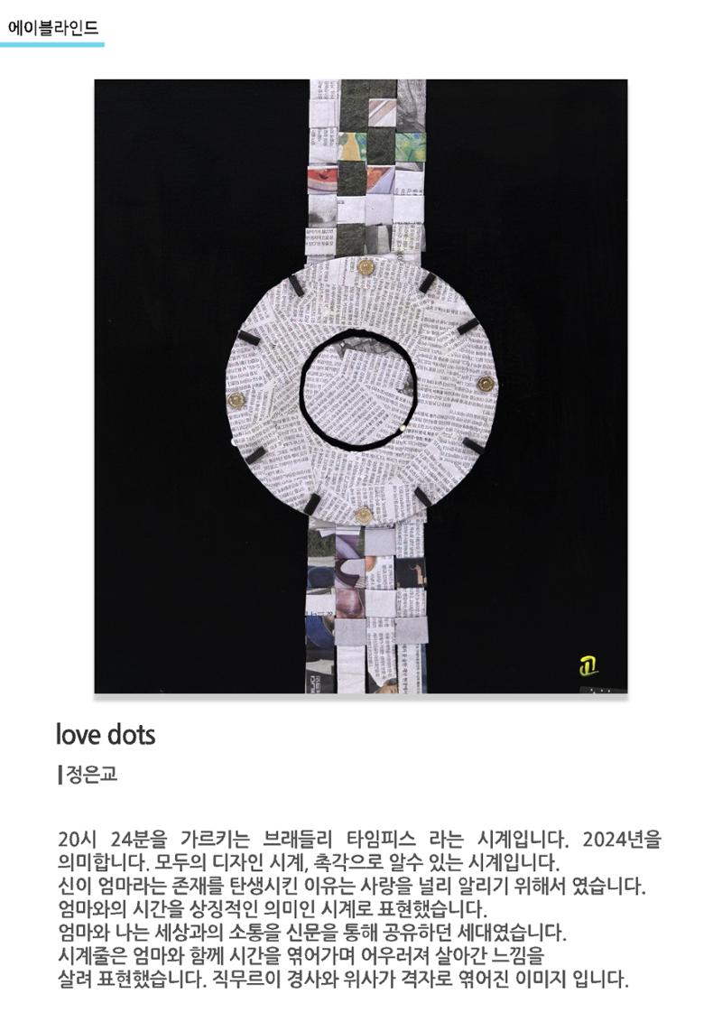 갤러리비상_에이블라인드_love dots 1페이지