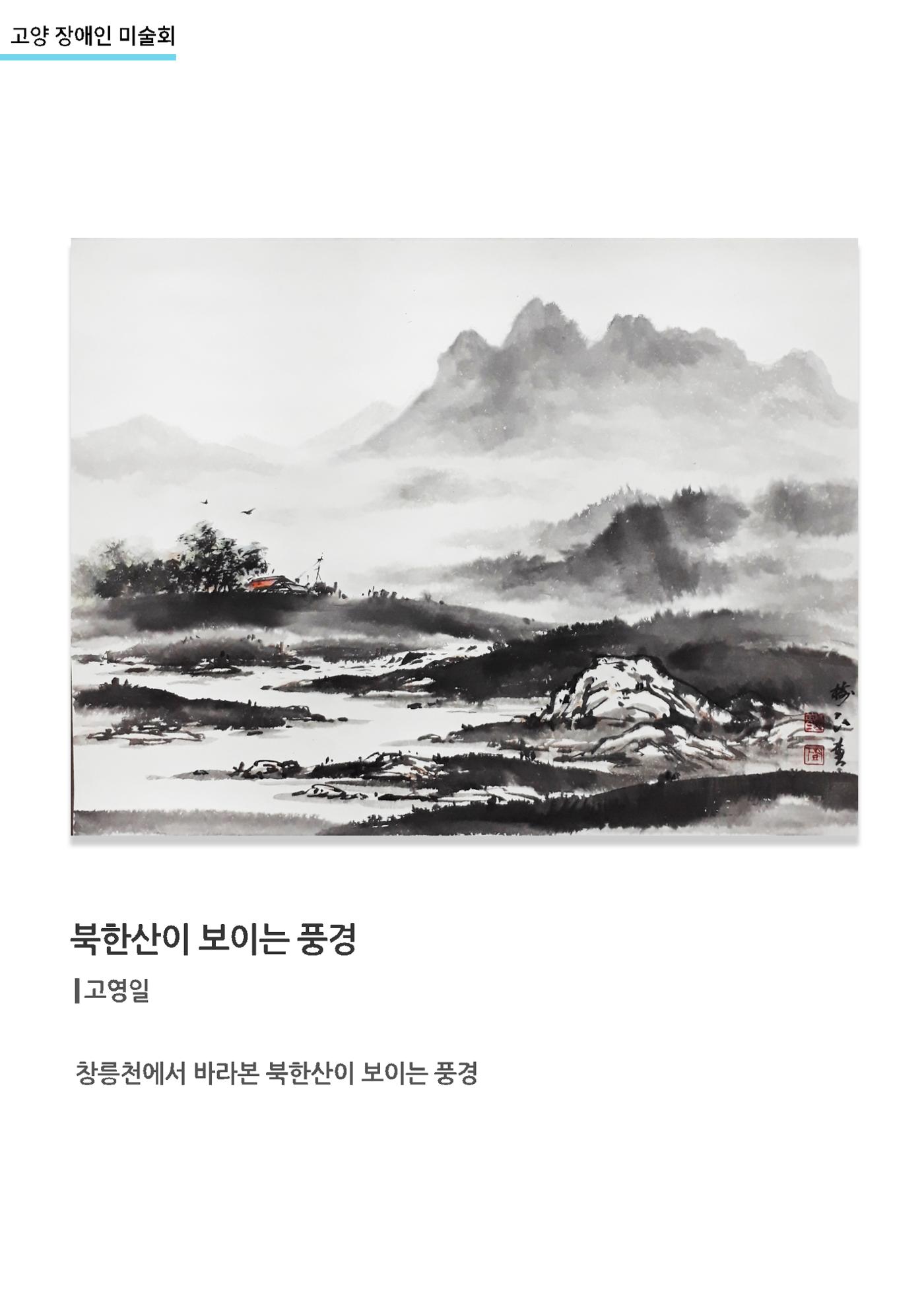갤러리비상_고양장애인미술회_북한산이 보이는 풍경 1페이지
