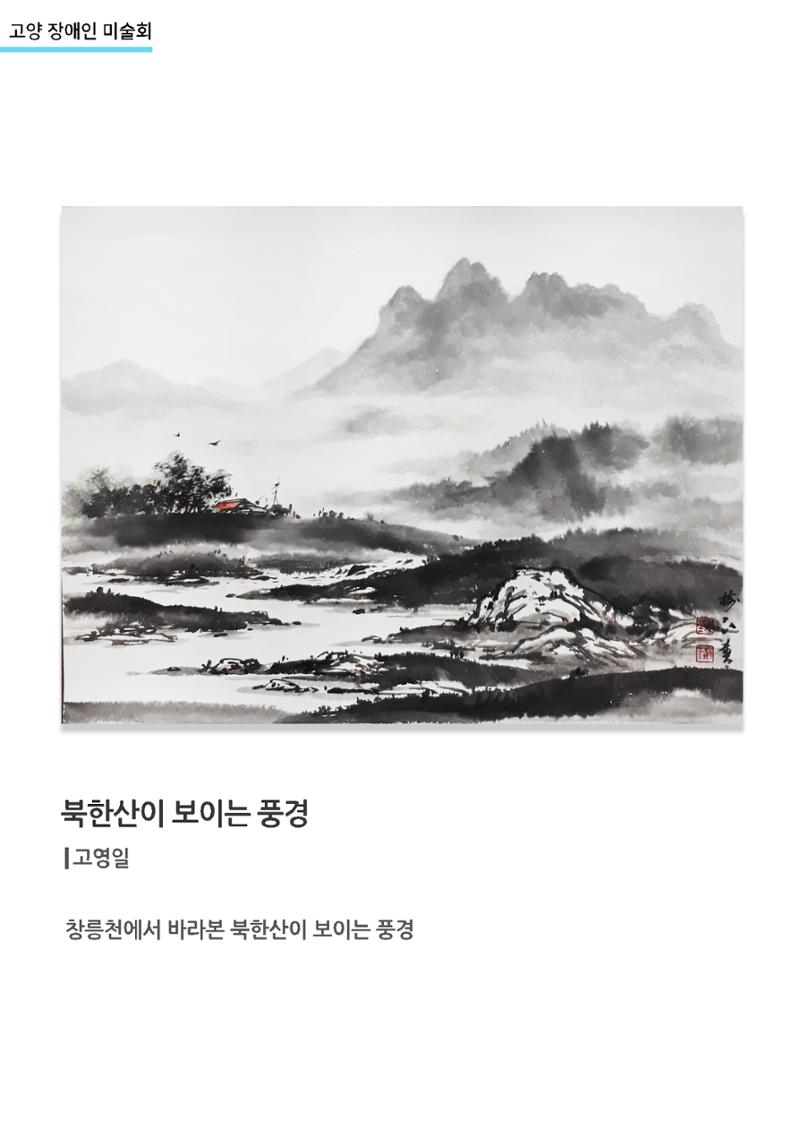갤러리비상_고양장애인미술회_북한산이 보이는 풍경 1페이지