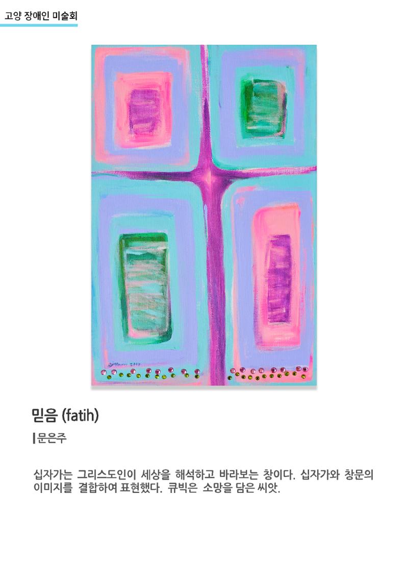 갤러리비상_고양장애인미술회_믿음 1페이지