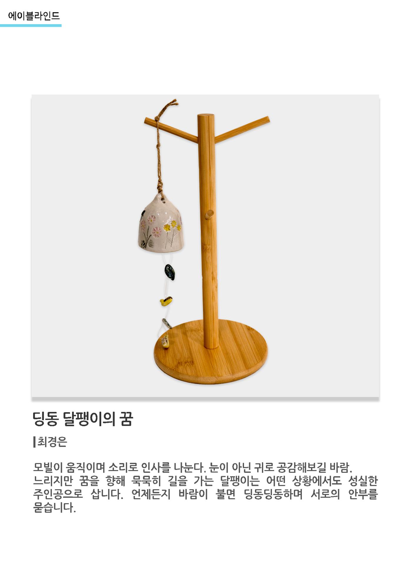 갤러리비상_에이블라인드_딩동 달팽이의꿈 1페이지