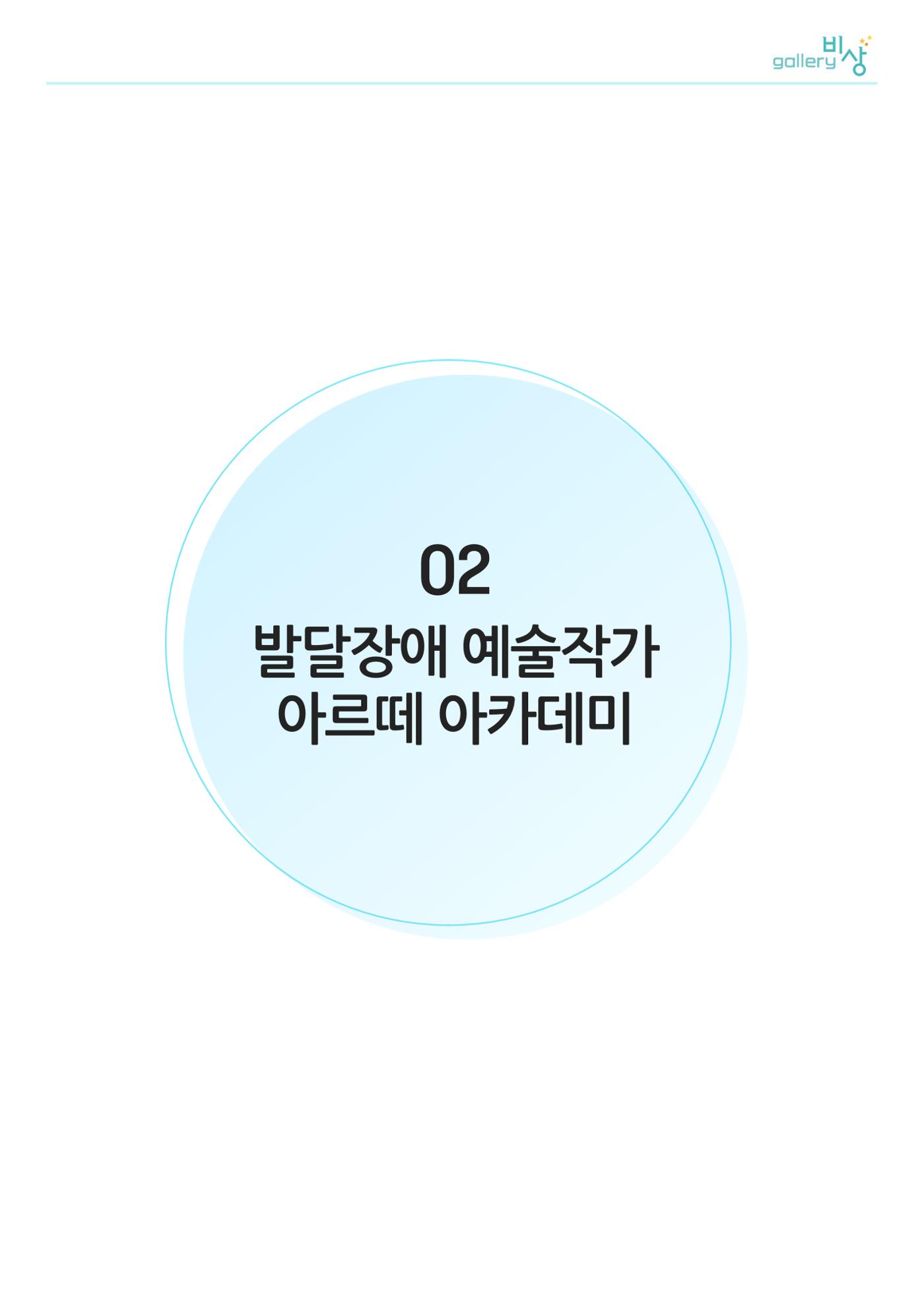 갤러리비상_발달장애 예술작가_아르떼아카데미 1페이지