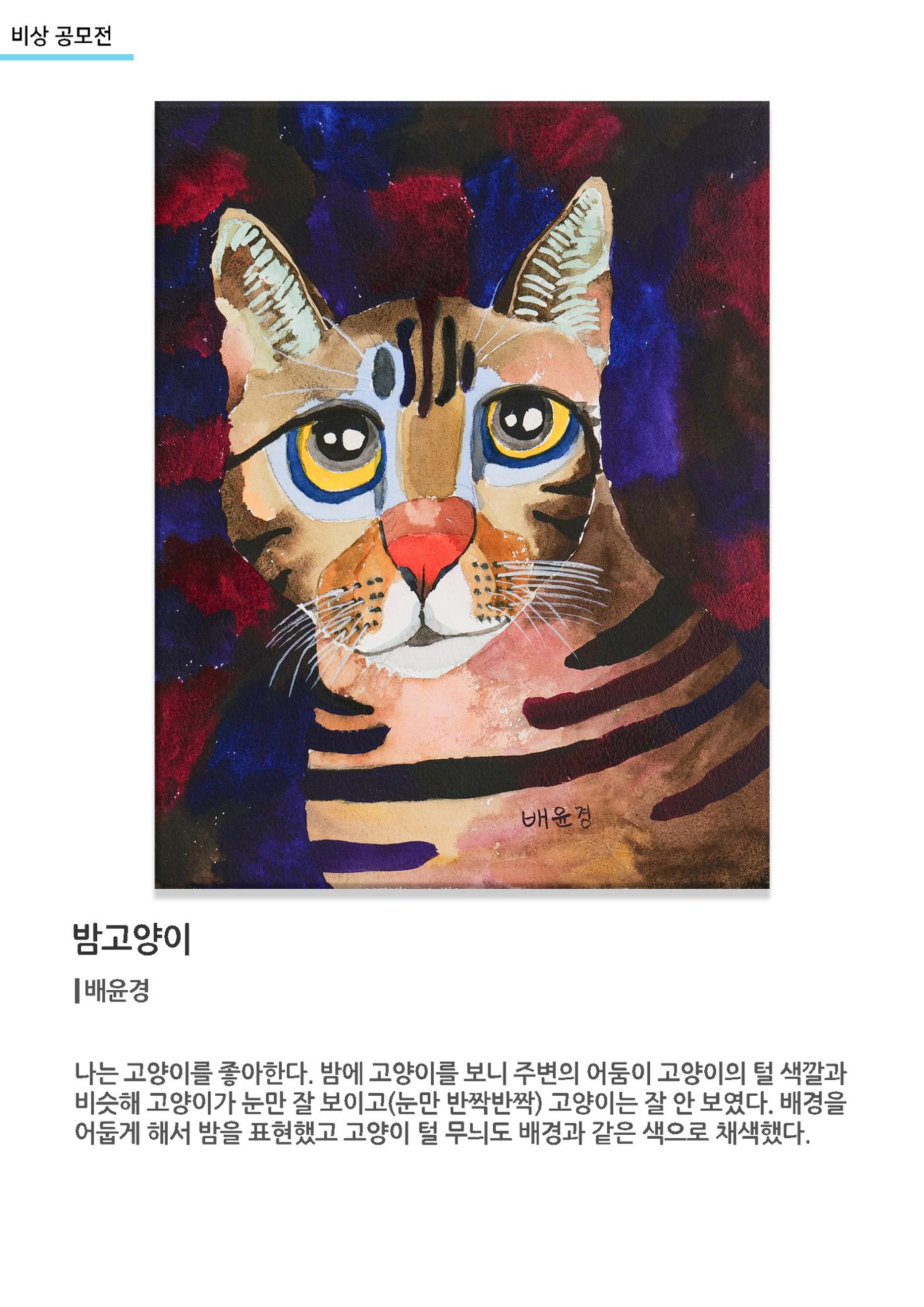 갤러리비상_정신장애 예술작가_밤고양이 1페이지